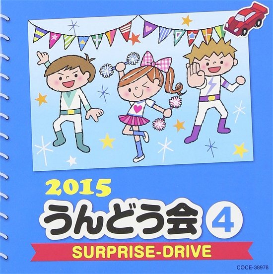 Cover for (Teaching Materials) · 2015 Undoukai 4 (CD) [Japan Import edition] (2015)