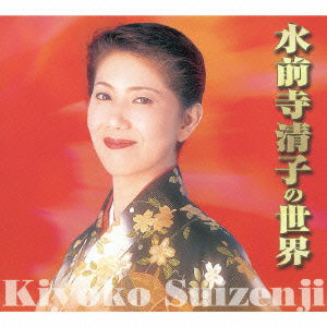 Suizenji Kiyoko No Sekai - Kiyoko Suizenji - Music - NIPPON CROWN CORPORATION - 4988007257824 - November 2, 2013