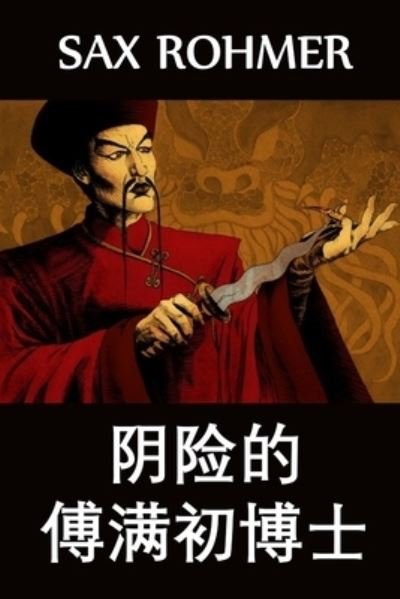 Cover for Sax Rohmer · ???????? : The Insidious Dr. Fu Manchu, Chinese edition (Paperback Bog) (2021)