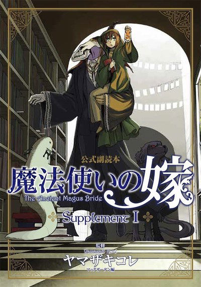 The Ancient Magus' Bride Supplement I - The Ancient Magus' Bride - Kore Yamazaki - Books - Seven Seas Entertainment, LLC - 9781626928824 - October 30, 2018