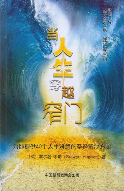 Cover for Revd Selwyn Hughes · Your Personal Encourager (Mandarin Edition): Biblical help for dealing with difficult times (Paperback Book) (2016)