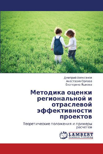 Cover for Ekaterina Yashkova · Metodika Otsenki Regional'noy I Otraslevoy Effektivnosti Proektov: Teoreticheskie Polozheniya I Primery Raschetov (Paperback Book) [Russian edition] (2012)