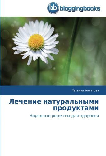 Cover for Tat'yana Filatova · Lechenie Natural'nymi Produktami: Narodnye Retsepty Dlya Zdorov'ya (Paperback Book) [Russian edition] (2014)