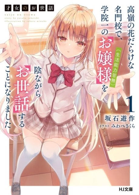 Sakura Miwabe · Rich Girl Caretaker 1 - Rich Girl Caretaker (Paperback Bog) (2024)