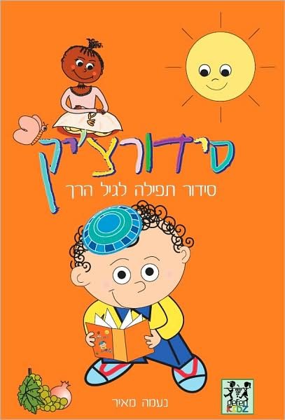 Siddurchik: Prayer Book for Young Children (Hebrew) (Hebrew Edition) - Naama Meyer - Kirjat - Gefen Publishing House - 9789652293824 - keskiviikko 7. marraskuuta 2007