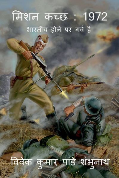 Cover for Vivek Kumar · Mission Kuchchh (Paperback Book) (2022)