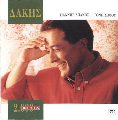 Cover for Dakis · Dakis-2000 Filia (CD)