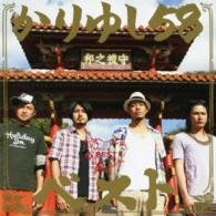 Kariyushi 58 Best - Kariyushi 58 - Muzyka - AVEX MUSIC CREATIVE INC. - 4582167075825 - 27 lipca 2011