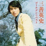 Cover for Eiji Miyoshi · Golden Best Miyoshi Eiji Ame-maruyama.hanamachi.haha No Machi (CD) [Japan Import edition] (2009)