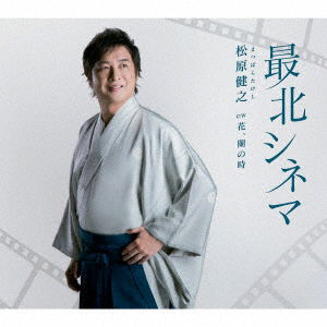 Cover for Matsubara Takeshi · Saihoku Cinema C/w Hana.takenawa No Toki (CD) [Japan Import edition] (2018)