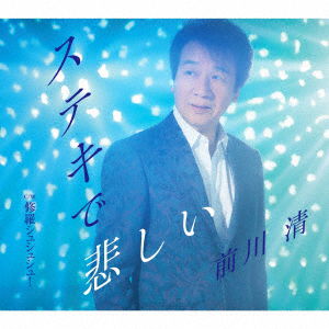 Cover for Maekawa Kiyoshi · Suteki De Kanashii C/w Shura Shu Shu Shu ! (CD) [Japan Import edition] (2019)