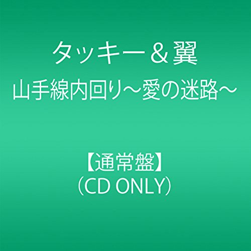 Cover for Tackey &amp; Tsubasa · Yamanotesen Uchimawari -ai No Meiro- (CD) [Japan Import edition] (2015)