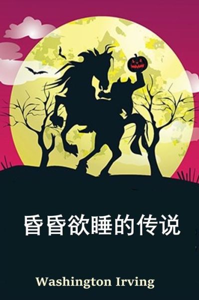 Cover for Washington Irving · &amp;#31354; &amp;#24515; &amp;#22812; &amp;#20256; &amp;#22855; (Book) (2021)