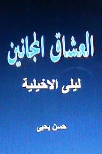 Cover for Hasan Yahya · Sha'irat Al Arab: Layla Al Akhyaliyya (Paperback Book) (2012)