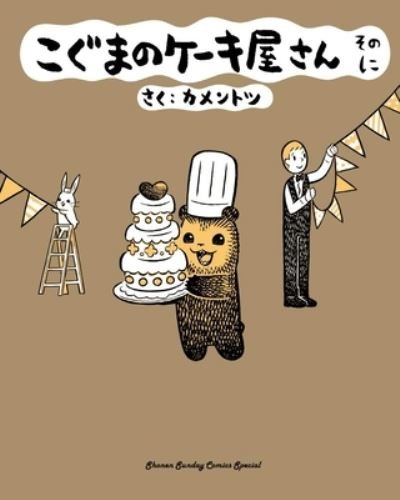 Cover for KamenTotsu · Baby Bear's Bakery, Part 2 - Koguma's Bake Shop (Paperback Book) (2023)