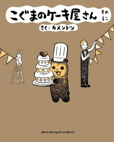 Cover for KamenTotsu · Baby Bear's Bakery, Part 2 - Koguma's Bake Shop (Taschenbuch) (2023)