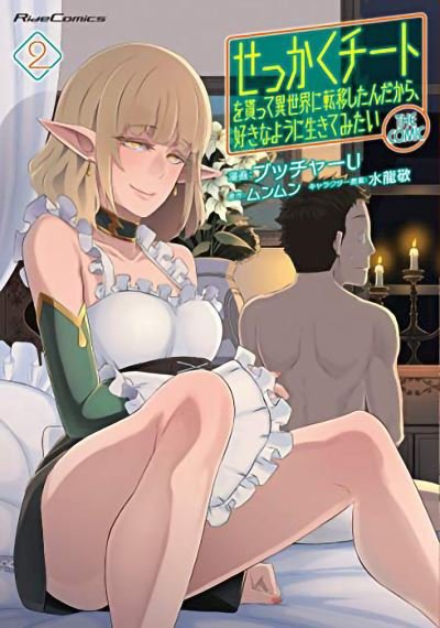 Might as Well Cheat: I Got Transported to Another World Where I Can Live My Wildest Dreams! (Manga) Vol. 2 - Might as Well Cheat: I Got Transported to Another World Where I Can Live My Wildest Dreams! (Manga) - Munmun - Books - Seven Seas Entertainment, LLC - 9781648277825 - March 1, 2022