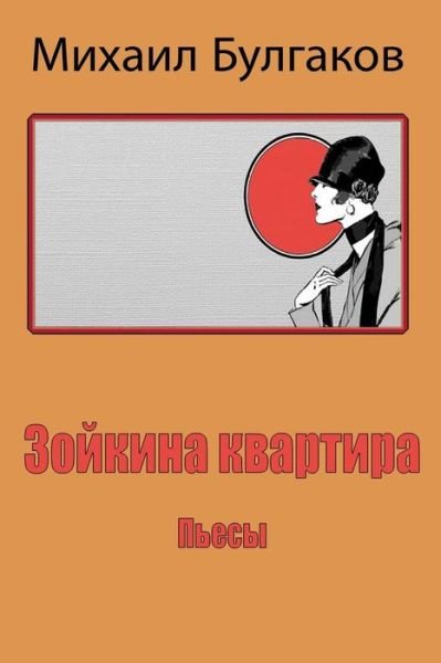 Cover for Mikhail Bulgakov · Zojkina Kvartira. P'Esy (Paperback Book) (2018)