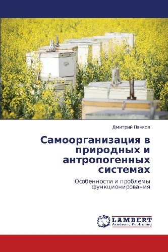 Cover for Dmitriy Pankov · Samoorganizatsiya V Prirodnykh I Antropogennykh Sistemakh: Osobennosti I Problemy Funktsionirovaniya (Paperback Book) [Russian edition] (2013)