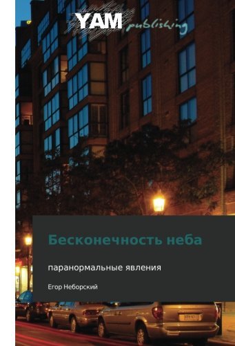 Cover for Egor Neborskiy · Beskonechnost' Neba (Paperback Book) [Russian edition] (2012)