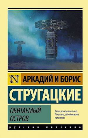 Cover for A. N. Strugackij · Obitaemyj ostrov (Paperback Book) (2020)