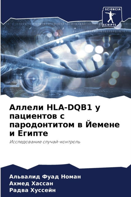 Cover for ???????? ???? ????? · ?????? Hla-Dqb1 ? ????????? ? ???????????? ? ???? (Paperback Bog) (2021)