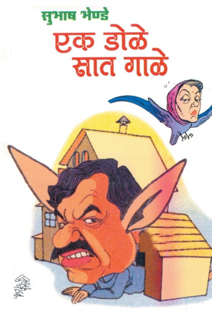 Ek Dole Sat Gale - Subhash Bhende - Książki - Dilipraj Prakashan - 9788172948825 - 15 lipca 2011