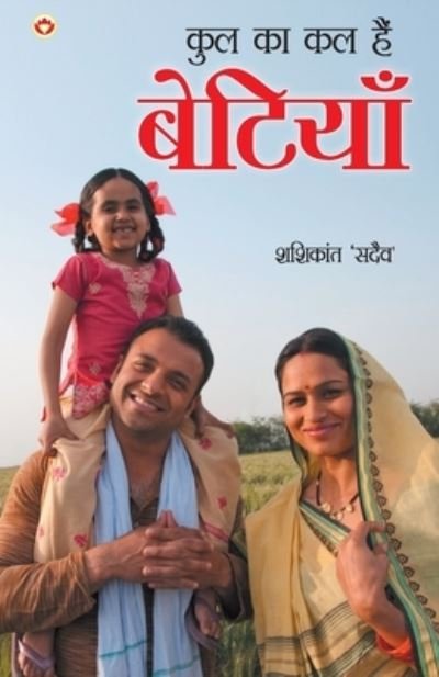 Cover for Shashikant 'Sadaiv' · Kul Ka Kal Hain Betiyan (??? ?? ?? ??? ???????) (Paperback Book) (2021)