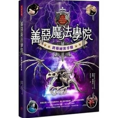 The School for Good and Evil (volume 1 of 5) - Soman Chainani - Books - Fang Yan Wen Hua - 9789579094825 - October 28, 2020