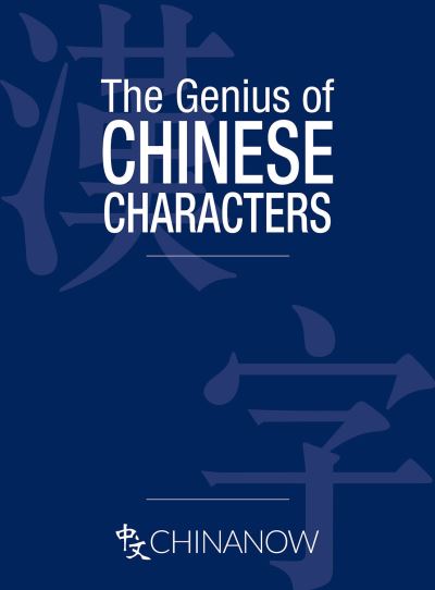 The Genius of Chinese Characters - Graham Earnshaw - Książki - Earnshaw Books Limited - 9789888552825 - 8 listopada 2021