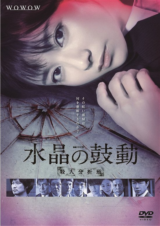 Cover for Kimura Fumino · Renzoku Drama W Suishou No Kodou Satsujin Bunseki Han (MDVD) [Japan Import edition] (2017)