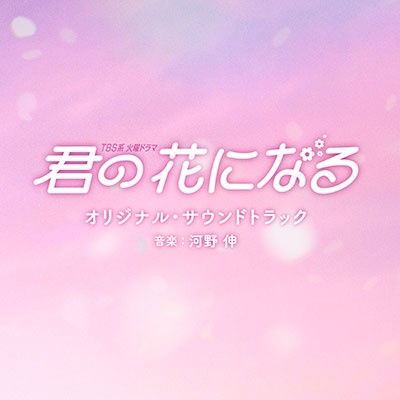 Tbs Kei Kayou Drama Kimi No Hana Ni Naru Original Soundtrack - (Original Soundtrack) - Music - ANCHOR RECORDS - 4571217144826 - December 7, 2022