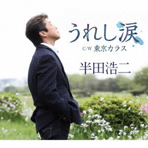 Cover for Koji Handa · Ureshi Namida / Tokyo Karasu (CD) [Japan Import edition] (2016)