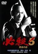 Cover for Fujita Makoto · Hissatsu! 5 Ougon No Chi (MDVD) [Japan Import edition] (2013)