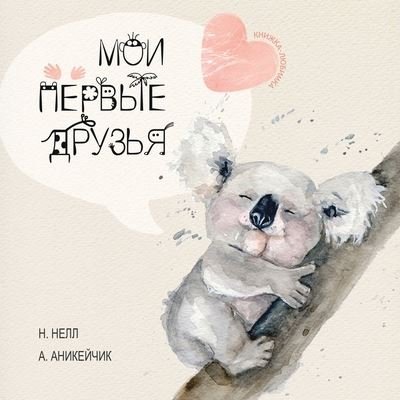 Cover for N Nell · My First Friends [Russian edition] / Moi Pervie Druzya (Taschenbuch) (2020)