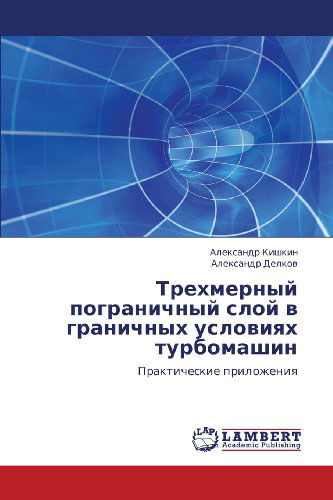 Cover for Aleksandr Delkov · Trekhmernyy Pogranichnyy Sloy V Granichnykh Usloviyakh Turbomashin: Prakticheskie Prilozheniya (Paperback Book) [Russian edition] (2012)