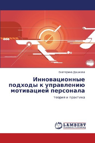 Cover for Ekaterina Dashkova · Innovatsionnye Podkhody K Upravleniyu Motivatsiey Personala: Teoriya I Praktika (Paperback Book) [Russian edition] (2012)
