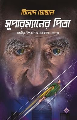 Cover for Binod Ghoshal · Supermaner Pita (Paperback Book) (2019)