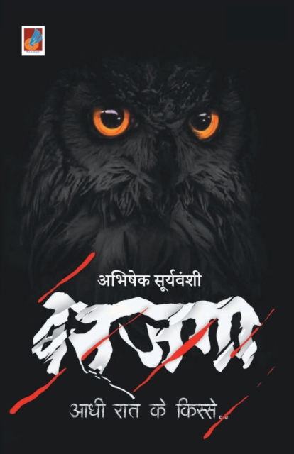 Batjaga... Aadhi Raat ke kisse - Abhishek Suryavanshi - Books - Sanmati Publishers & Distributors - 9789388365826 - July 1, 2020