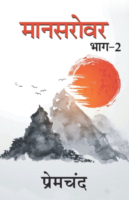 Cover for Premchand · Mansarovar - 2 (Paperback Book) (2021)