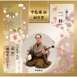Cover for (Traditional Music) · Nakajima Katsusuke Sousaku Shou &lt;dai 10 Kai&gt; [ippai] (CD) [Japan Import edition] (2021)
