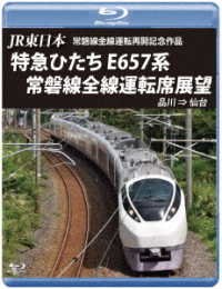 Cover for (Railroad) · Jr Higashi Nihon Joubansen Zensen Unten Saikai Kinen Tokkyuu Hitachi E657 Kei Jo (MBD) [Japan Import edition] (2021)