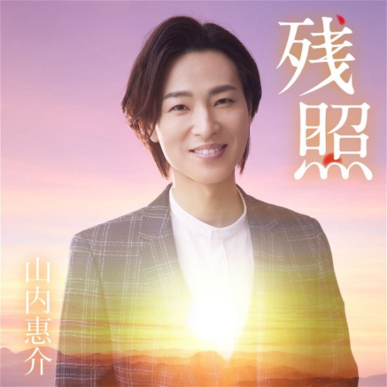Cover for Yamauchi Keisuke · Zanshou (CD) [Japan Import edition] (2020)