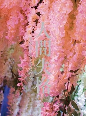 Cover for Oguri Shun · Ningen Shikkaku Dazai Osamu to 3 Nin No Onna Tachi Gouka Ban (MBD) [Japan Import edition] (2020)