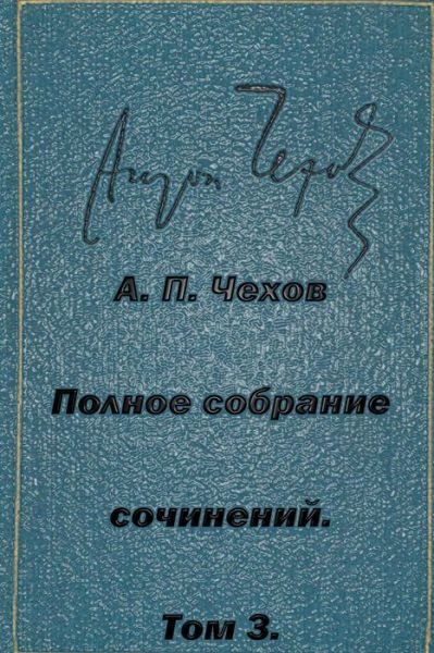 Cover for Anton Pavlovich Chekhov · Polnoe Sobranie Sochineniy Tom 3 Rasskazy Yumoreski 1884-1885 (Taschenbuch) (2015)