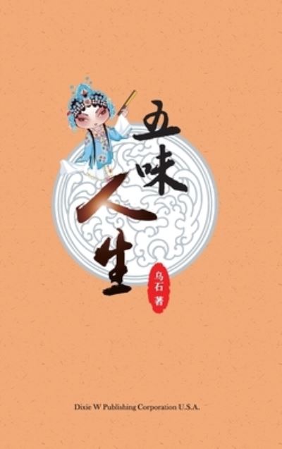 Cover for Xi Liu · &amp;#20116; &amp;#21619; &amp;#20154; &amp;#29983; (Buch) (2022)