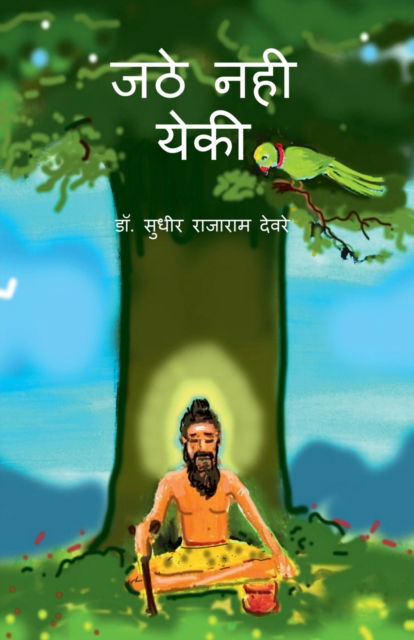 Cover for Sudhir Rajaram · Jathe Nhi Yeki / &amp;#2332; &amp;#2336; &amp;#2375; &amp;#2344; &amp;#2361; &amp;#2368; &amp;#2351; &amp;#2375; &amp;#2325; &amp;#2368; (Paperback Book) (2022)