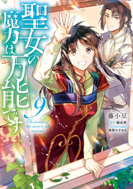 Cover for Yuka Tachibana · The Saint's Magic Power is Omnipotent (Manga) Vol. 9 - The Saint's Magic Power is Omnipotent (Manga) (Taschenbuch) (2024)