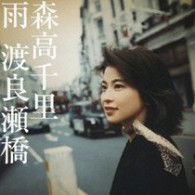 Watarasebashi / Ame - Chisato Moritaka - Music - UPFRONT WORKS CO. - 4942463567828 - November 25, 2009