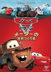 Cover for (Disney) · Cars Toon Mater's Tall Tales (MDVD) [Japan Import edition] (2011)